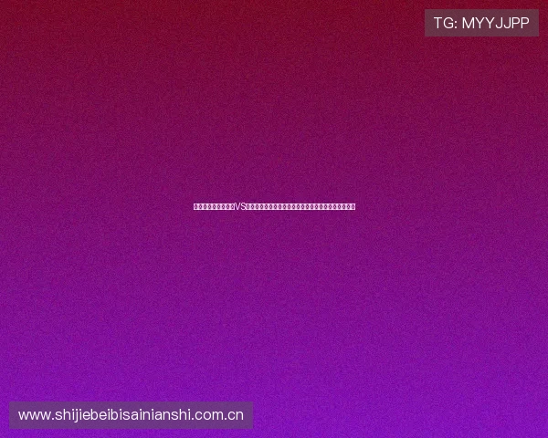 世界杯乌兹别克斯坦VS哥伦比亚比赛期间的住宿攻略，帮你轻松应对赛程安排