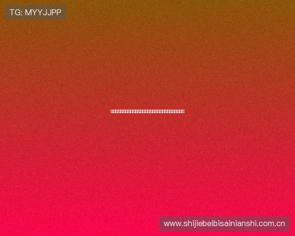 奥地利对约旦比赛节奏特点：比赛中节奏变化对比赛结果的影响分析