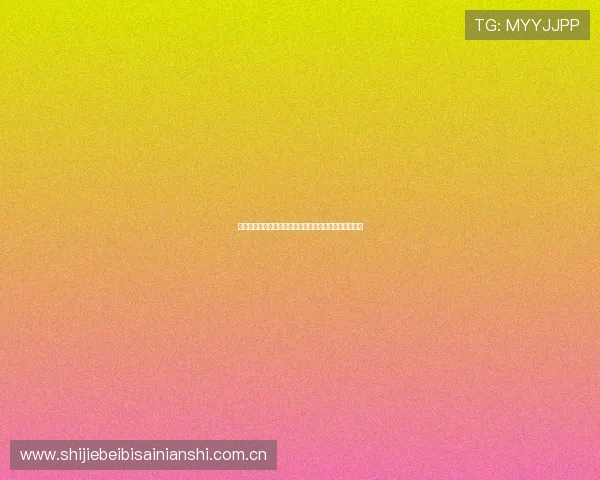 奥地利对阵阿根廷世界杯比赛直播时间及观看渠道全攻略