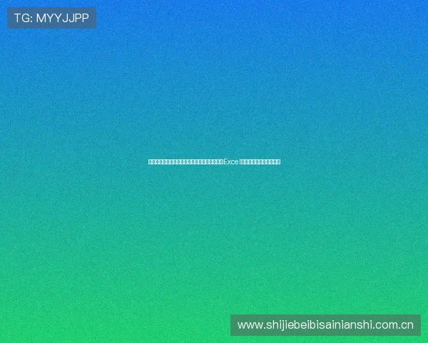 详细介绍世界杯乌兹别克斯坦哥伦比亚比赛赛程Excel表格制作方法及实用攻略 详细介绍世界杯乌兹别克斯坦哥伦比亚比赛赛程Excel表格制作方法及实用攻略