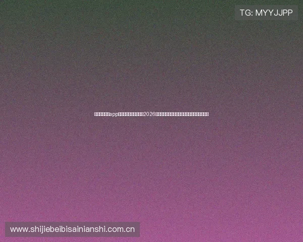 下载完美体育app最新版,第一时间获取2026年世界杯赛程、比分和精彩瞬间,掌握赛事动态 下载完美体育app最新版,第一时间获取2026年世界杯赛程、比分和精彩瞬间,掌握赛事动态