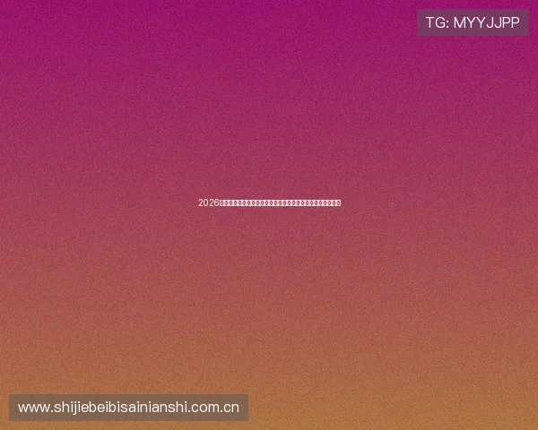2026世界杯厄瓜多尔对阵库拉索比赛比分竞猜规则详解与投注指南 2026世界杯厄瓜多尔对阵库拉索比赛比分竞猜规则详解与投注指南